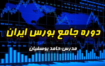 دوره جامع بورس ایران