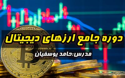دوره جامع ارزهای دیجیتال
