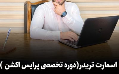 اسمارت تریدر(دوره تخصصی پرایس اکشن)